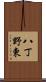 八丁野東 Scroll