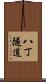 八丁隧道 Scroll