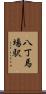 八丁馬場駅 Scroll