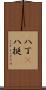 八丁(P) Scroll