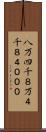 八万四千 Scroll