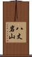 八丈岩山 Scroll