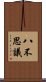 八不思議 Scroll