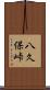 八久保峠 Scroll