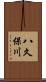八久保川 Scroll