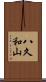 八久和山 Scroll