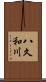 八久和川 Scroll