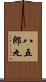 八五郎丸 Scroll