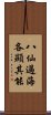 八仙過海，各顯其能 Scroll