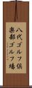 八代ゴルフ倶楽部ゴルフ場 Scroll