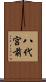 八代宮前 Scroll