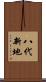 八代新地 Scroll