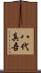 八代真吾 Scroll