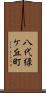 八代緑ケ丘町 Scroll