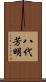 八代芳明 Scroll