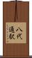 八代通駅 Scroll