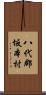 八代郡坂本村 Scroll