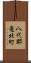 八代郡竜北町 Scroll