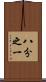 八分之一 Scroll