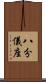 八分儀座 Scroll