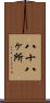 八十八ヶ所 Scroll