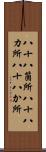 八十八箇所 Scroll