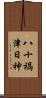 八十禍津日神 Scroll