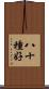 八十種好 Scroll