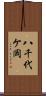 八千代ケ岡 Scroll