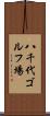 八千代ゴルフ場 Scroll