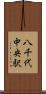 八千代中央駅 Scroll