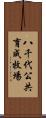 八千代公共育成牧場 Scroll