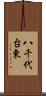 八千代台東 Scroll