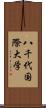 八千代国際大学 Scroll