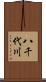 八千代川 Scroll