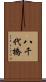 八千代橋 Scroll