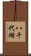 八千代湖 Scroll