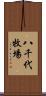 八千代牧場 Scroll