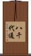 八千代通 Scroll