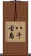 八千古島 Scroll