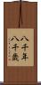 八千年 Scroll