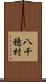 八千穂村 Scroll