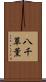 八千草薫 Scroll