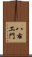 八右エ門 Scroll