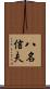 八名信夫 Scroll