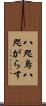 八咫烏 Scroll