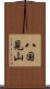 八国見山 Scroll