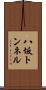 八坂トンネル Scroll