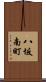八坂南町 Scroll