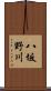 八坂野川 Scroll
